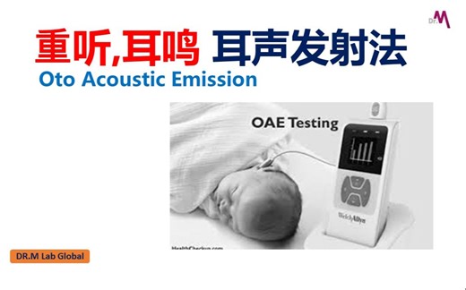 [重听耳鸣] 耳声发射(OAE)测听法