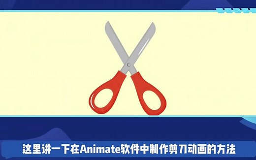 Animate如何制作剪刀动画