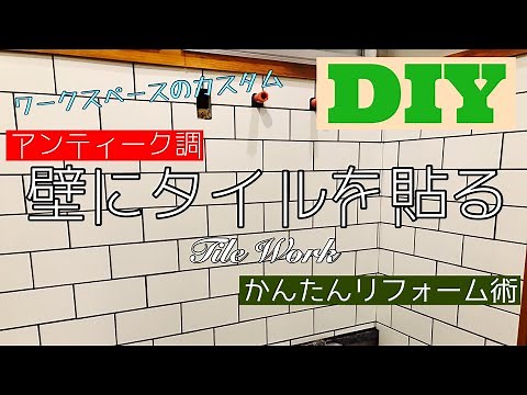 【DIYでリフォーム】魅せる空間づくり タイルを貼ってみた