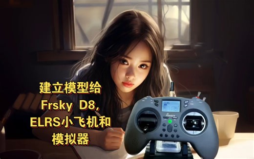 【FPV】升级T-Lite v2固件后建立模型给Frsky D8，ELRS小飞机和模拟器