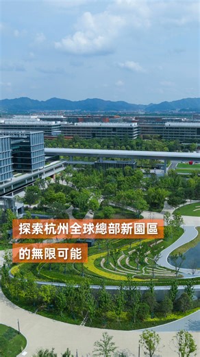 阿里巴巴杭州全球總部新園區將工作與生活融合，為員工打造不一樣的工作空間。由戶外綠化空間以至獲得FIFA認證的標準足球場等設施，園區設計均滿足員工的身心需求，激發創造力與創新。 了解更多：https://tinyurl.com/5yw4z82w #阿里巴巴集團 #LifeAtAlibaba | 阿里巴巴集團