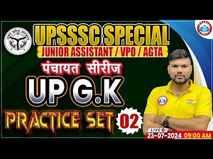 UP GK Practice Set 02 | UPSSSC Junior Assistant | UPSSSC VPO | UPSSSC AGTA | पंचायत सीरीज by RWA