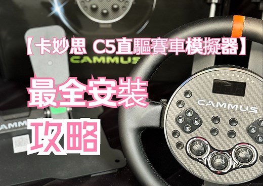 不到2000元享受舒适模拟驾驶！卡妙思CAMMUS C5直驱赛车模拟器安装教程