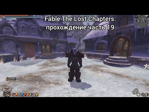 Fable The Lost Chapters: прохождение часть 19 северные пустоши, белогорье