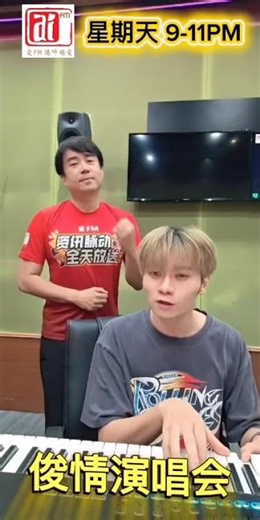 《俊情演唱会》 #rtmklik #betulbetulpercuma #爱fm #越听越爱
