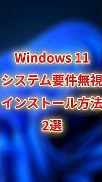 【知らないと損】古いPCでもWindows 11にアップグレードできる裏ワザ【簡単2つの方法】