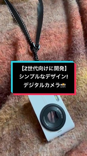 Z世代向けおしゃれデジタルカメラ紹介