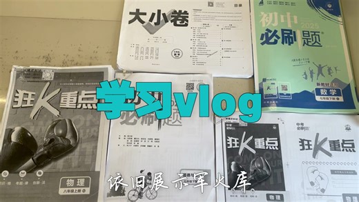 沉浸式学习｜syudy with me｜初中牲学习vlog｜周末学习vlog｜