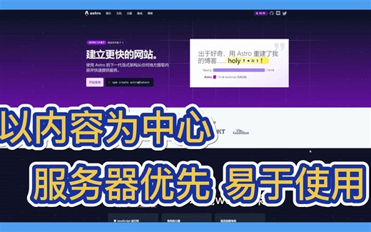 【开源推荐一百三十八期】Astro是一个多功能web框架，用于快速构建、以内容为中心的网站。
