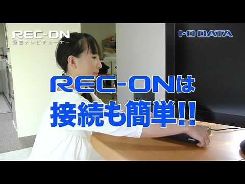 録画テレビチューナー「RECｰON」商品紹介