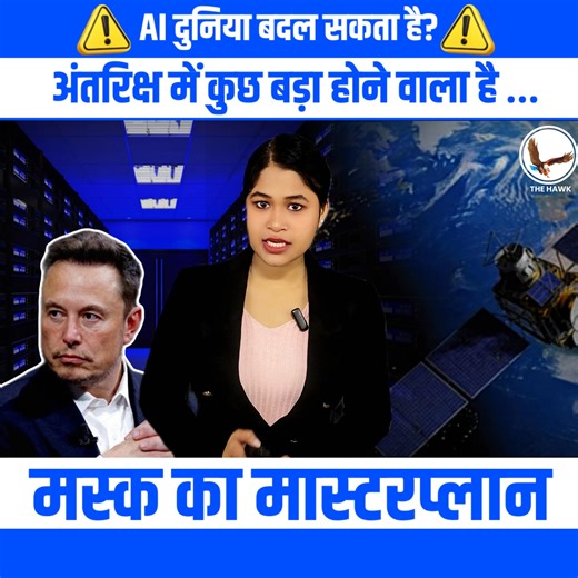 Elon Musk Plans AI Data Centers in Space — The Biggest Tech Shift Ever? #elonmusk #spaceai #xais #spacex #starlink #futureofai #techrevolution #artificialintelligence #SpaceDataCenter #sciencenews #breakingnews #thehawknews 📢 Stay Updated with the Latest News! 📢 🔴 The Hawk, your trusted source for news since 1979, brings you live updates and in-depth analysis on the latest **Breaking News, Politics, Business, Entertainment, Sports, Indian News, and World Affairs**. Stay ahead of the curve wit