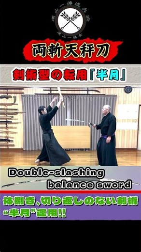 【両斬天秤刀】手間が省けて楽チン！？ 剣術型の転用『半月』