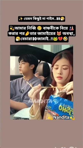 আমার নিব্বি🥲বান্ধবীকে বিয়ে🎎 করার পর🤌তার জামাইয়ের😻অবস্থা👀🐸💔🤣#bts #viralvideo #shorts #trending #v