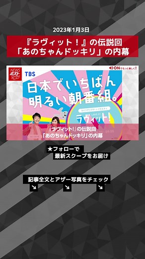 『ラヴィット！』の伝説回「あのちゃんドッキリ」の内幕 #TikTokでニュース #ラヴィット #あのちゃん #伝説回 #水曜日のダウンタウン #NEWSポストセブン