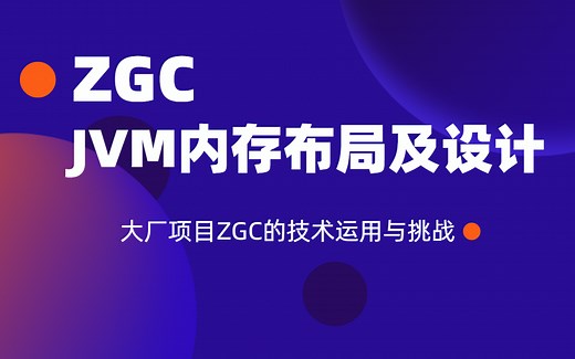 新一代垃圾回收器ZGC设计与实现，ZGC整体流程分析及实战对比实战