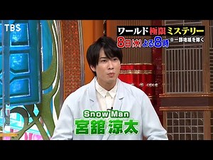 『ワールド極限ミステリー』9/8(水) ドラマ｢TOKYO MER｣で話題!! ハイパーレスキュー隊にすゑひろがりず潜入!!【TBS】