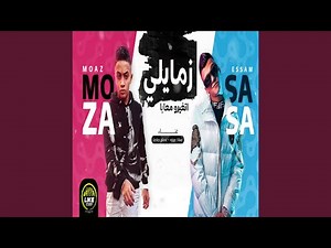 زمايلى اتغيرو معايا