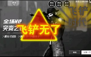 （第十七期）把飞铲bug玩到官方删除的男人！