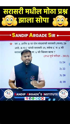Sandip Argade sir on Instagram: "सरासरी झाली सोपी 🔥🔥 #sandipargadeinstitute #maths #mpsc #mathtricks #sandipsir #police #psi #officers #adhikari #shorts #trending #ganit #talathi #saralseva #mpscpune #aurangabad #policeofficer #policebharati #upsc #motivation #mathematics #viralreels #nnms #scholarship #school #navoday #student #aspirants"