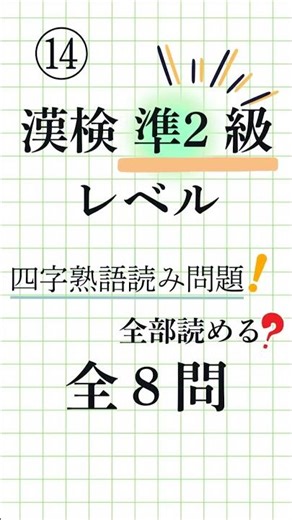 【漢字検定準2級レベル パート2⑭｜全8問】四字熟語の読み方・一問一答！脳トレにもおすすめ#漢検準2級 #四字熟語 #KanjiQuiz #LearnJapanese