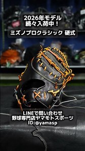浜松市 ミズノプロ 硬式ファーストミット 2026年モデル 湯もみ加工対応 #shorts