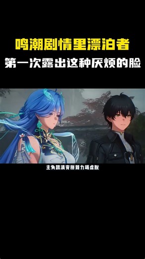 鸣潮剧情里漂泊者，第一次露出这种厌烦的脸 #鸣潮 #清宵 #Wuthering Waves