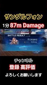 【GRANBLUE FANTASY:Relink】最強キャラ サンダルフォン 87MDamage【⠀グラブルリリンク】PS5