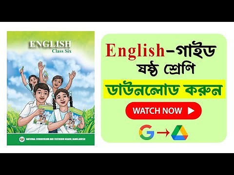📚Class 6 English Guide Book 2024 PDF | ষষ্ঠ শ্রেণির ইংরেজি সমাধান গাইড বই ২০২৪ পিডিএফ | পাঠক বাড়ি