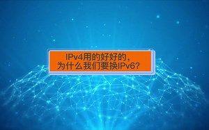IPv4用的好好的，为什么我们要换IPv6？