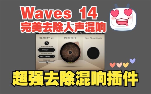 【干音处理】完美去除房混、人声混响插件，Waves Clarity Vx DeReverb