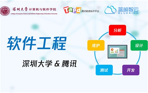 深圳大学软件工程MOOC课程
