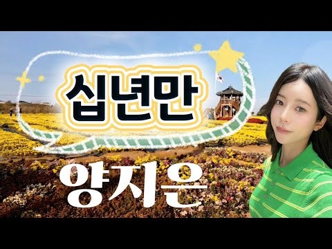 🎤#양지은●#십년만(작사:소산/작곡:공정식/편곡:정경천)