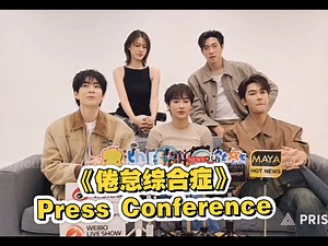 中字《倦怠综合症》Press conference (Off、Gun、Dew、Emi、Thor)