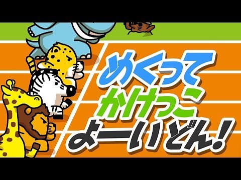 【絵本】めくって かけっこ よーい どん！ 【読み聞かせ】