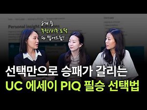 [EN/KO] UC Essay Prompt Selection & Admission Strategies: Your Choices Can Make the Difference!