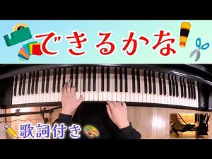 【ピアノ】できるかな/NHK「できるかな」テーマ曲（歌詞付き）