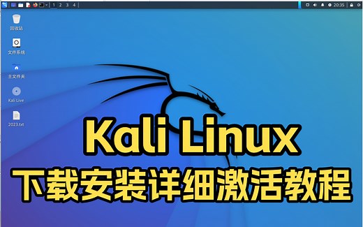 全免费Kali Linux下载安装激活教程（附VMware、kali安装包）