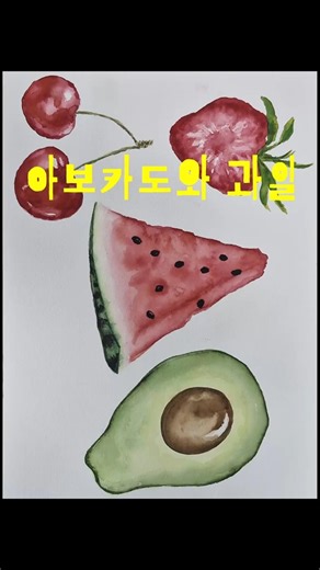 아보카도와 과일｜마음을 정리하는 그림 쇼츠 Avocado and Fruits | Painting to Clear My Mind