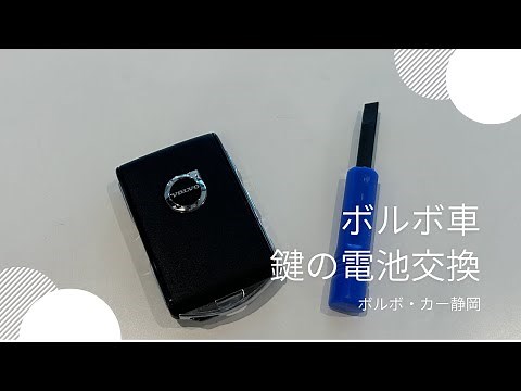 鍵の電池交換方法＠ボルボ・カー静岡