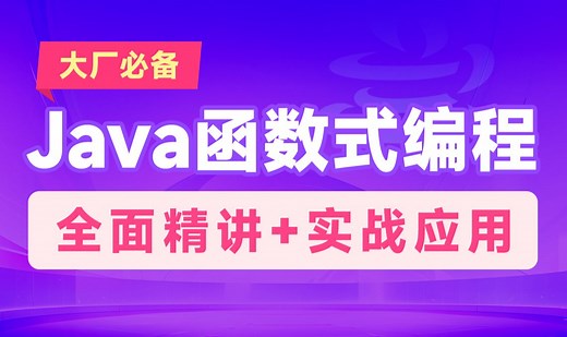 黑马程序员Java函数式编程全套视频教程，Lambda表达式、Stream流、函数式编程一套全通关