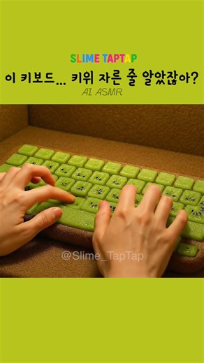 🥝AI가 만든 키위 키보드?! 상큼한 타이핑 소리 ASMR | Kiwi Keyboard Typing Sound | キウイキーボードASMR
