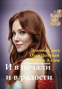 Сериал И в печали и в радости Iyi Günde Kötü Günde смотреть онлайн бесплатно!