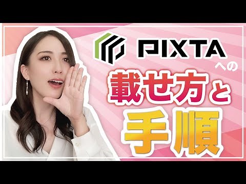 【初心者イラストレーター】PIXTAへの載せ方と手順