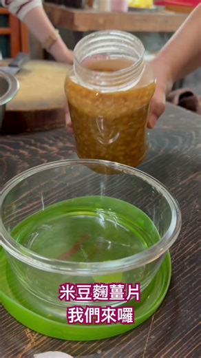 米豆麴薑片，我們在 #IYouAma #游阿媽藝站 綿綿細雨天 也不怕 親手製作 #醃漬物
