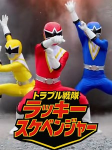 トラブル戦隊ラッキースケベンジャーの魅力