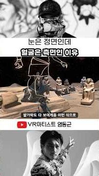 VR로 보는 이집트 미술?! #vr드로잉퍼포먼스 #vr드로잉 #미술사