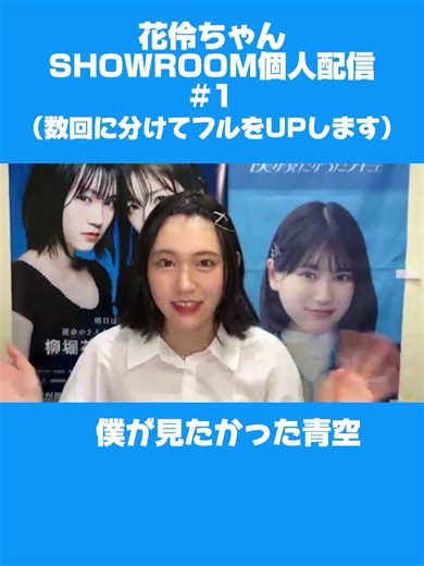 #柳堀花怜 #SHOWROOM #個人配信 #1 #僕が見たかった青空