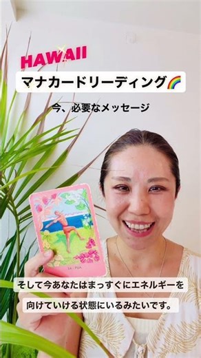 ハワイのマナカードからメッセージ🌈#マナカード #マナカードリーディング #マナカード講座 #茅ヶ崎