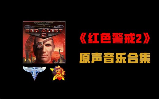 《红色警戒2》原声音乐合集