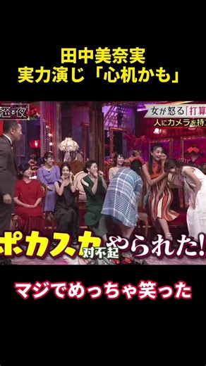 田中美奈実、実力演じ「心机かも」#田中みな実 #恋愛 #面白集 #面白い #funny #有趣 #笑える #お笑い #笑い #笑いが止まらない #shorts